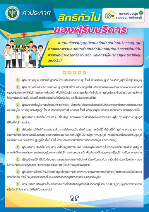 คำประกาศ สิทธิทั่วไปของผู้รับบริการ