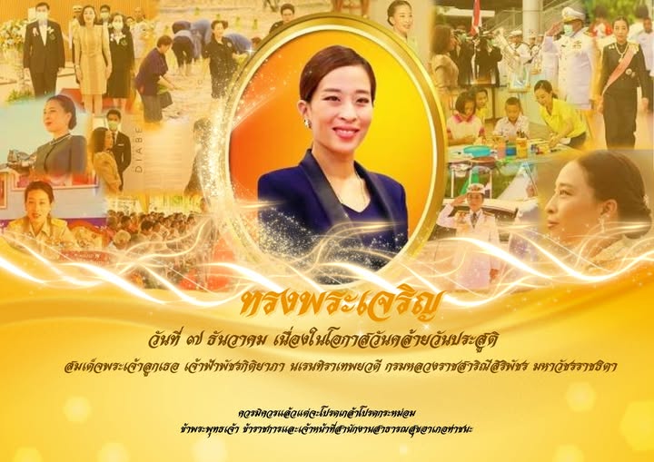 ขอเชิญชวนประชาชนร่วมลงนามถวายพระพร สมเด็จพระเจ้าลูกเธอ เจ้าฟ้าพัชรกิติยาภา นเรนทิราเทพยวดี กรมหลวงราชสาริณีสิริพัชร มหาวัชรราชธิดา เนื่องในโอกาสวันคล้ายวันประสูติ วันที่ 7 ธันวาคม 2568 
ผ่านระบบออนไลน์ 
ที่เว็บไซต์หน่วยราชการในพระองค์ wellwishes.royaloffice.th 
ระหว่างวันที่ 6 - 8 ธันวาคม 2568