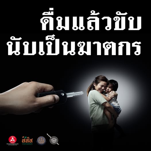 ดื่มแล้วขับ นับเป็นฆาตกร