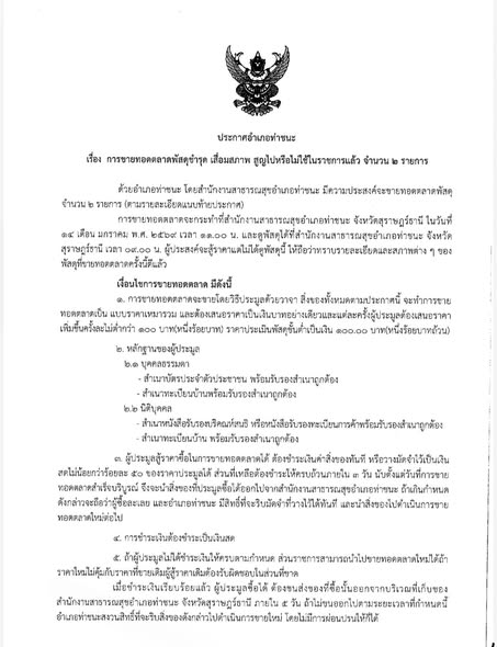 ประกาศขายทอดตลาดพัสดุชำรุด เสื่อมสภาพไม่ใช้ในราชการแล้ว 2 รายการ โดยผู้ประสงค์จะประมูลสามารถมาดูพัสดุได้ที่ สำนักงานสาธารณสุขอำเภอท่าชนะ ผู้ประมูลสามารถนำหลักฐานสำเนาบัตรประชาชน ทะเบียนบ้าน พร้อมรับรองสำเนาถูกต้อง มายืนทำการประมูลภายในวันที่ 14 มกราคม 2569 เวลา 11.00 น. ณ ห้องประชุมชั้น 2 สำนักงานสาธารณสุขอำเภอท่าชนะ โดยมีรายละเอียดตามเอกสารแนบ หรือโทร.077381110