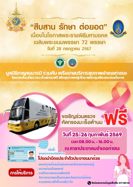 ขอเชิญชวนสตรีท่าชนะทุกท่าน ร่วมตรวจคัดกรองมะเร็งเต้านม
โดยเครื่องเอกเรย์เต้านมเคลื่อนที่ (Mammogram) 
วันที่ 25-26 กุมภาพันธ์ 2569